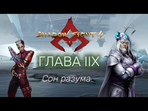 Видео: КАК СВЕРГНУТЬ ИМПЕРАТОРА? Прохождение 8 Главы Истории - Shadow Fight 4 Arena