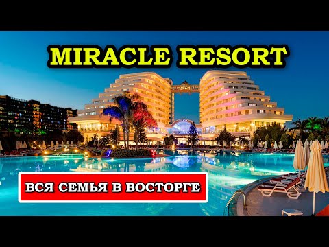 Видео: Обзор Самого НЕОБЫЧНОГО Отеля в Турции - Miracle Resort Lara Анталия