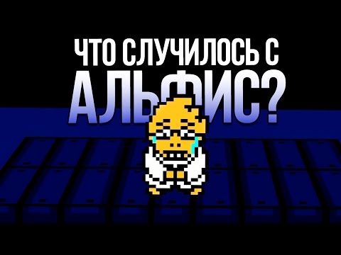 Видео: Undertale - Что Случилось с Альфис в Нейтральных Концовках? (Русский Дубляж) - SwankyBox