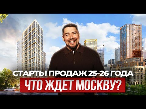 Видео: Старты продаж 2025-2026 года, что ждет Москву?