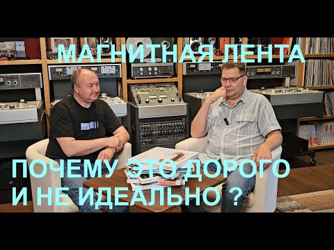 Видео: Магнитная лента. Почему это дорого и не идеально? Мнение Михаила Мамонова