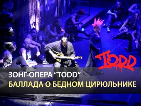 Видео: Мюзикл TODD - Баллада о бедном цирюльнике