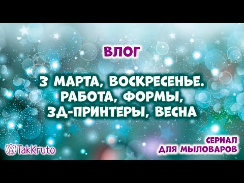Видео: Немного о нашей работе, силиконовые формы для мыла - Мыловарение и силиконовые формы ТакКруто