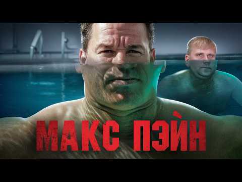 Видео: Макс Пэйн - ТРЕШ ОБЗОР на фильм