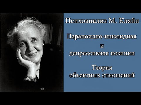Видео: Параноидно-шизоидная и депрессивная позиции М. Кляйн