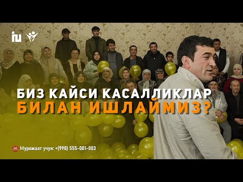 Видео: Биз қайси касалликлар билан ишлаймиз? | Характер билан ишлаш техникаси