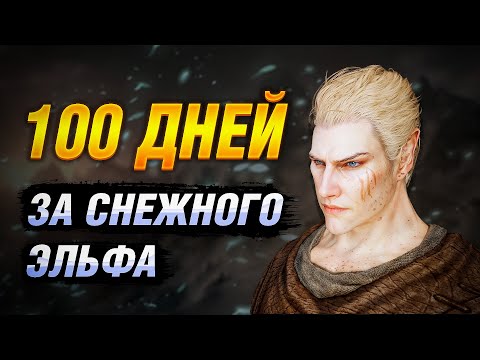 Видео: Я ПРОШЕЛ SKYRIM ЗА СНЕЖНОГО ЭЛЬФА | СБОРКА МОДОВ REQUIEM (RFAD)