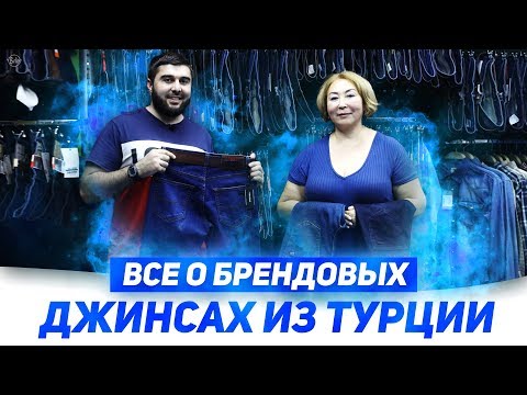 Видео: Все о брендовых джинсах из Турции / Как определить качество джинс?