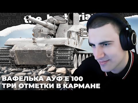 Видео: WT E 100 | 10К УРОНА С ПОМОЩЬЮ УМА. ТРИ ОТМЕТКИ СПУСТЯ ГОД ОЖИДАНИЯ. ВАФЛЯ НЕ НУЖНА В РАНДОМЕ