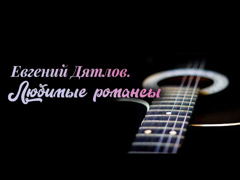 Видео: Евгений Дятлов. Любимые романсы @SMOTRIM_KULTURA