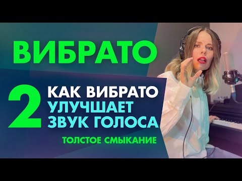 Видео: Вибрато. Видео 2. Как вибрато улучшает звук голоса? Толстое смыкание
