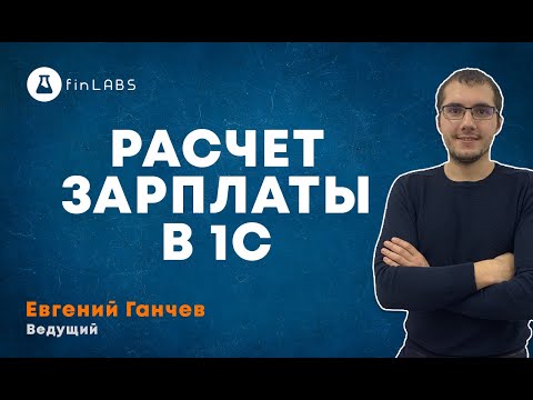 Видео: Расчет зарплаты в 1С 8 Бухгалтерия. Спикер: Евгений Ганчев