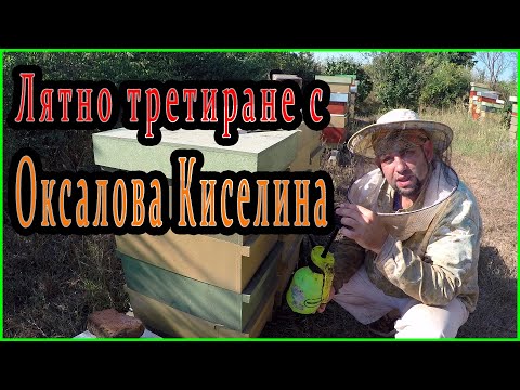 Видео: Лятно третиране с Оксалова Киселина