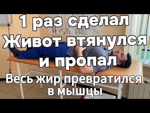 Видео: 1 раз сделал Живот втянулся и пропал. Весь жир на животе превращается в мышцы. Теперь кушаю что хочу