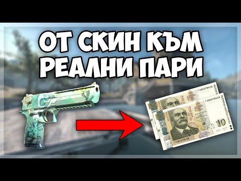 Видео: 3 МЕТОДА за продажба на CS2 скинове през 2025! (получи пари до 40 секунди)