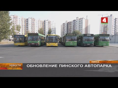 Видео: ОБНОВЛЕНИЕ ПИНСКОГО АВТОПАРКА