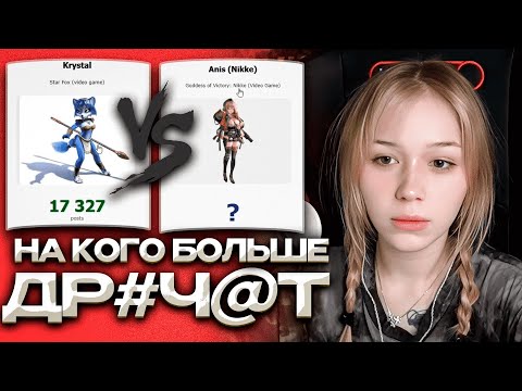 Видео: МОРФИ УГАДЫВАЕТ на КОГО БОЛЬШЕ ДР#Ч@Т на RULE34