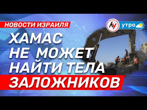 Видео: Новости Израиля: ХАМАС не может найти тела заложников \\ выпуск 27.10.25