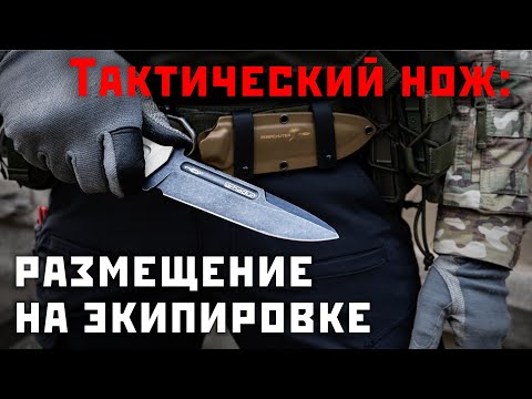 Видео: Размещение ножа на экипировке. Razvedos бросает вызов диванным войскам