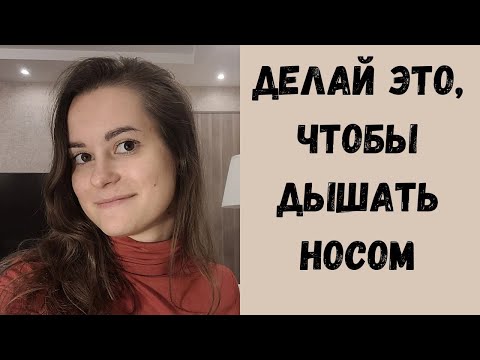 Видео: Миогимнастика! Упражнения для улучшения носового дыхания