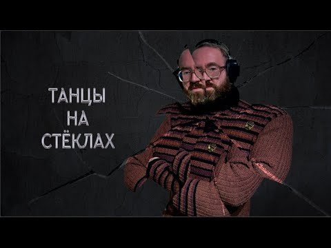 Видео: ТАНЦЫ НА СТЁКЛАХ (Максим Фадеев cover) - БОЗОНЫ ХИГГСА