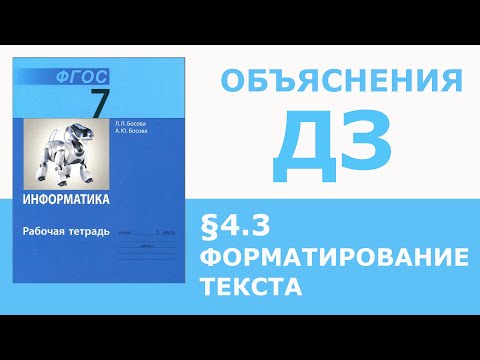 Видео: Информатика Босова 7 класс §4.3 Форматирование текста