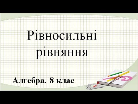 Видео: Урок №8. Рівносильні рівняння (8 клас. Алгебра)