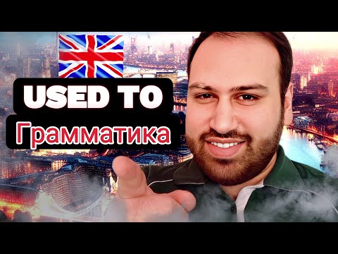 Видео: Простое объяснение! Грамматика "Used to / Get used to / Be used to" | Грамматика английского языка