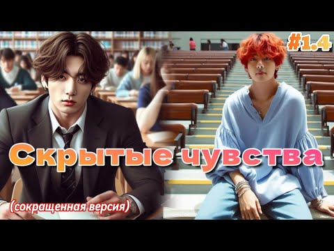 Видео: СКРЫТЫЕ ЧУВСТВА / 1.4 часть / CatNox , Шизик с шиперской душой  Озвучка фанфика #бтсозвучка  #фанфик