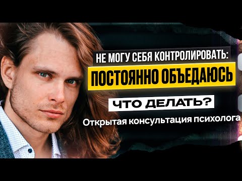 Видео: Ем и не могу себя контролировать. Компульсивные переедания. Как справиться?