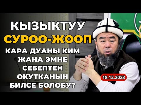 Видео: СИЗГЕ КЕРЕКТҮҮ СУРОО-ЖООП: ЖАҢЫ ЖЫЛ ТОСКОНГО КАНДАЙ КАРАЙСЫЗ? КАРА ДУАНЫ КИМ ОКУТКАНЫН БИЛСЕК БОЛОБУ