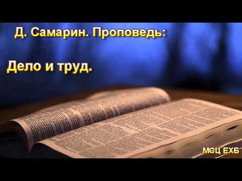 Видео: "Дело и труд". Д. Самарин. Проповедь, МСЦ ЕХБ.