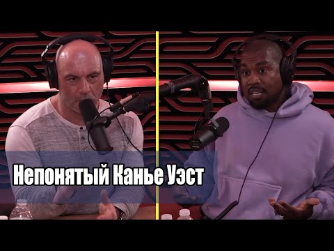 Видео: Почему Канье Уэста Многим Тяжело Понять - Подкаст Джо Рогана