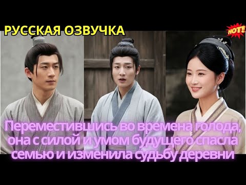 Видео: Переместившись во времена голода, она с силой и умом будущего спасла семью и изменила судьбу деревни
