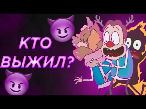 Видео: Какие Бобы Выжили в 1 Сезоне?