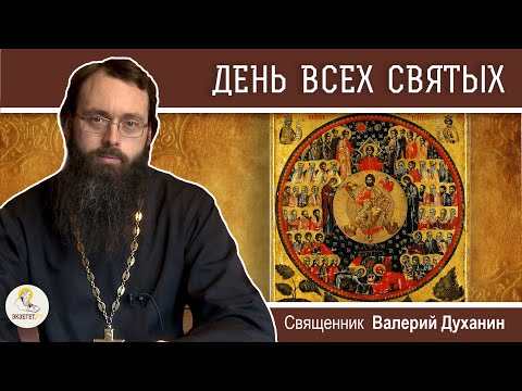 Видео: ДЕНЬ ВСЕХ СВЯТЫХ.  Священник Валерий Духанин
