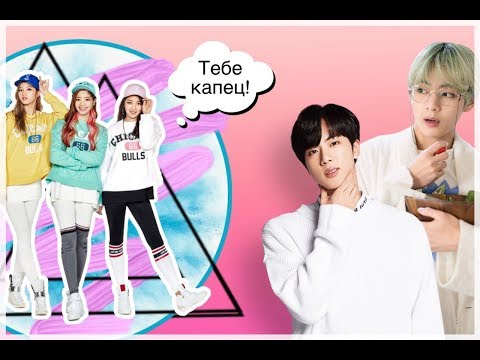 Видео: Реакция Бтс на подруг Т/И~