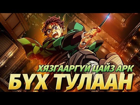 Видео: ЧӨТГӨРИЙН АНГУУЧ ХЯЗГААРГҮЙ ЦАЙЗ АРК: БҮХ ТУЛААН