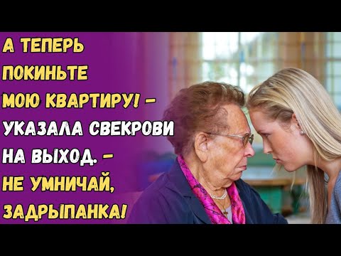 Видео: А теперь покиньте мою квартиру! - указала свекрови на выход. - Не умничай, задрыпанка!
