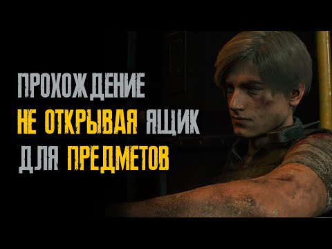 Видео: Прохождение без ящика с вещами, хардкор, первый сценарий, Леон - Resident Evil 2: Remake