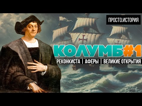 Видео: Колумб #1  Реконкиста и Испанская Империя: Как ошибки привели к великому открытию?