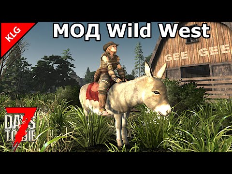 Видео: НОВЫЙ МОД Wild West ► 7 Days to die ► ОСЛИК ПЕРВЫЙ ТРАНСПОРТ (2025)