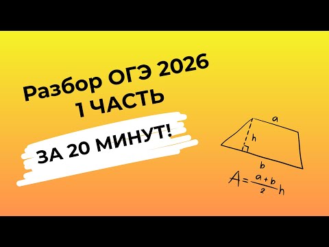 Видео: Разбор ОГЭ за 20 МИНУТ | 1 часть