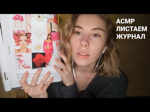 Видео: АСМР | Листаем журнал | Шепот и перелистывание страниц | ASMR Magazine Flip Through (RUS)