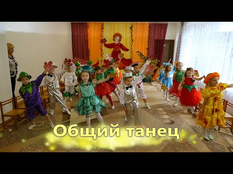 Видео: Осенний утренник. Общий танец. Средняя.