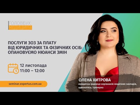 Видео: Послуги ЗОЗ за плату від юридичних та фізичних осіб: опановуємо нюанси змін