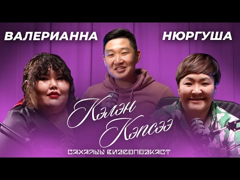 Видео: КЭЛЭН КЭПСЭЭ - Нюргуша, Валерианна | Куобах шоу, Тамада, Хоту кыргыттара