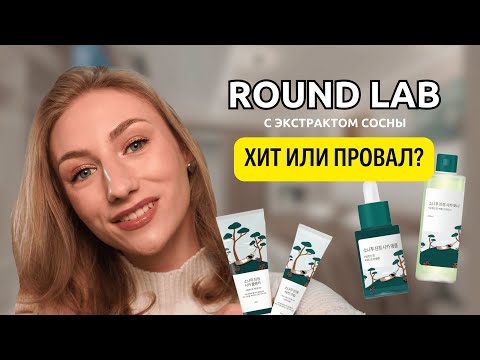 Видео: Что не так с пенкой для умывания от ROUND LAB? Полный обзор на бренд. Что мне понравилось, а что нет