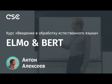 Видео: Лекция 22. ELMo & BERT