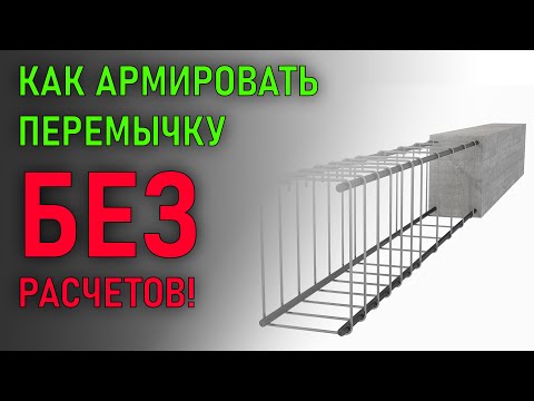 Видео: Как армировать перемычку без расчетов | Простой и доступный метод подбора армирования